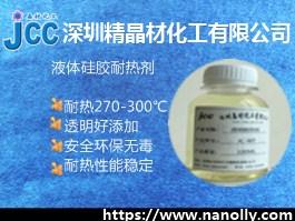 透明液体硅胶耐热剂JC-WT925