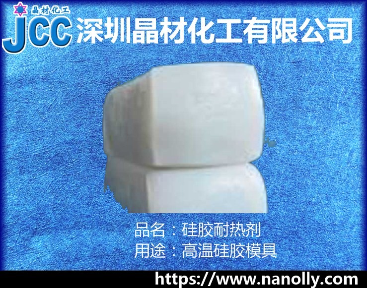 透明硅橡胶耐热剂JC-TVR