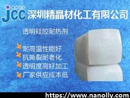 透明硅橡胶耐热剂JC-TVR