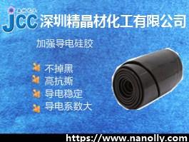 高导电硅橡胶JC-HD-2180