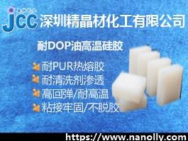 耐DOP油高温硅胶
